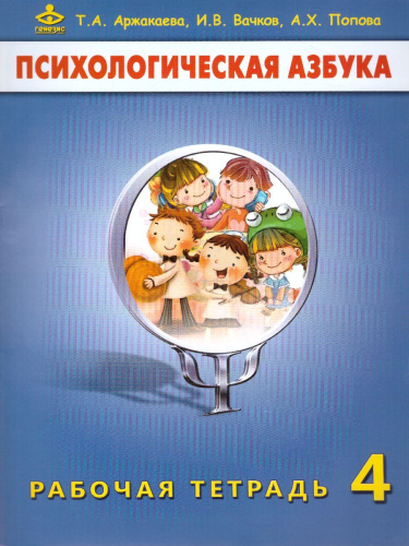 Психологическая азбука. Рабочая тетрадь 4 класс