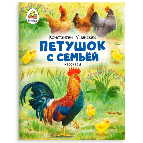 Петушок с семьёй. Рассказы