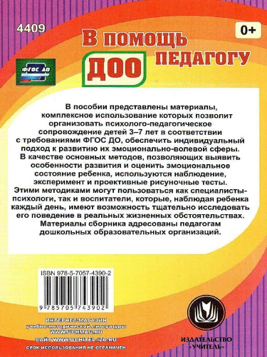 Диагностика эмоционально-личностного развития дошкольников 3-7 лет
