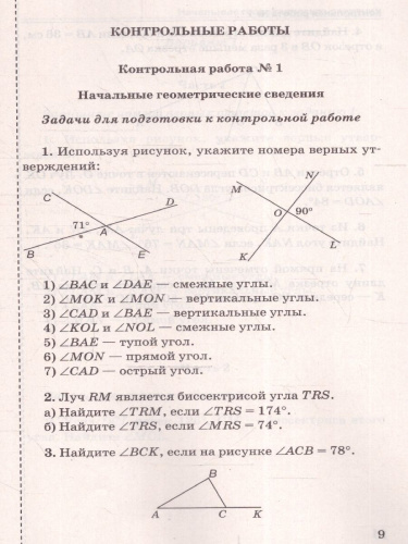 Геометрия 7 класс. Контрольные работы к новому учебнику. ФГОС НОВЫЙ
