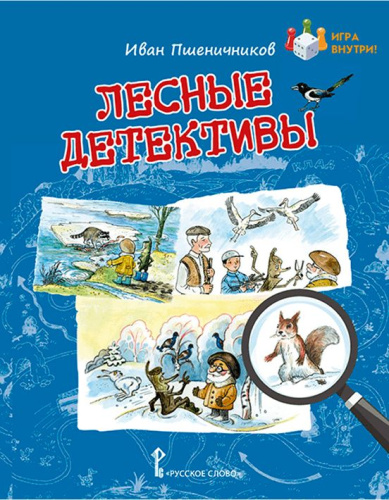 Лесные детективы