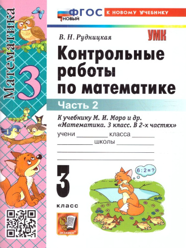 Математика 3 класс. Контрольные работы. Часть 2. ФГОС Новый