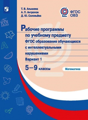 Математика 5-9 класс. Рабочие программы для обучающихся с интеллектуальными нарушениями