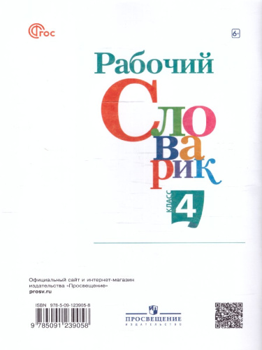 Рабочий словарик 4 класс. УМК "Перспектива". ФГОС