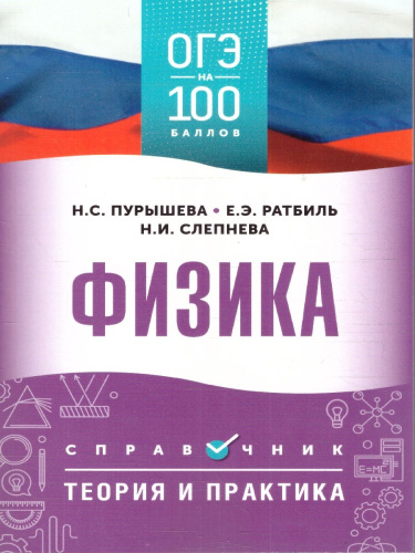 ОГЭ Физика. ОГЭ на 100 баллов. Справочник: Теория и практика