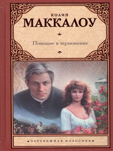 Поющие в терновнике. Маккалоу К./Зар.класс! (АСТ)