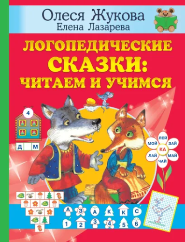 Логопедические сказки: читаем и учимся. Учимся с Олесей Жуковой
