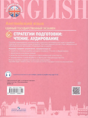 Английский язык. ЕГЭ. Стратегии подготовки. Чтение. Аудирование