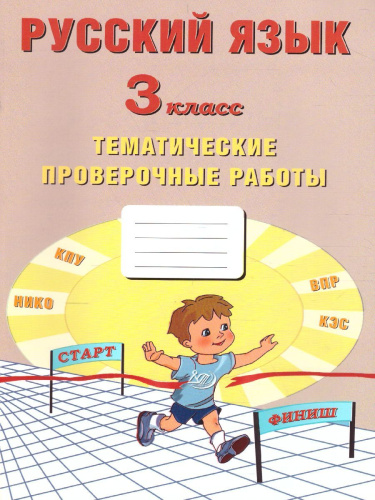 Русский язык 3 класс. Тематические проверочные работы