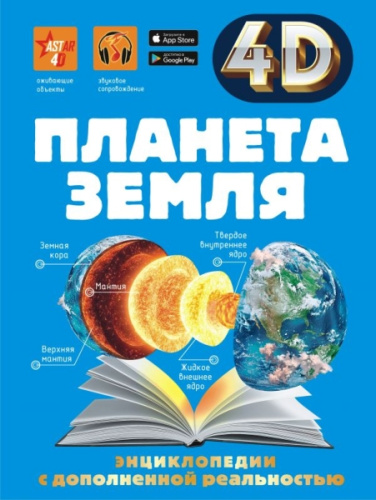 Планета Земля /4D энциклопедии с дополненной реальностью