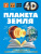 Планета Земля /4D энциклопедии с дополненной реальностью Планета Земля /4D энциклопедии с дополненной реальностью
