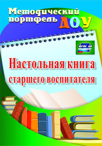 Настольная книга старшего воспитателя