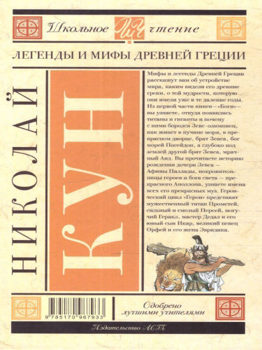 Легенды и мифы Древней Греции