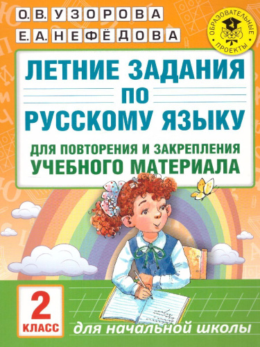 Летние задания по русскому языку для повторения и закрепления учебного материала 2 класс