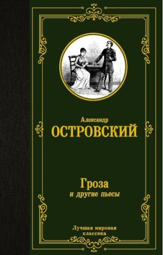 Гроза и другие пьесы. Лучшая мировая классика