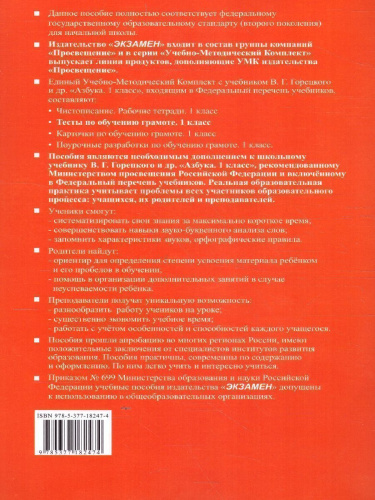 Обучение грамоте 1 класс. Тесты. Часть 1. ФГОС (к новому ФПУ)