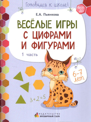 Готовимся к школе. Веселые игры с цифрами и фигурами. Часть 1. 6-7 лет.