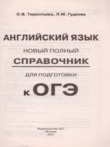 ОГЭ. Английский язык. Новый полный справочник для подготовки