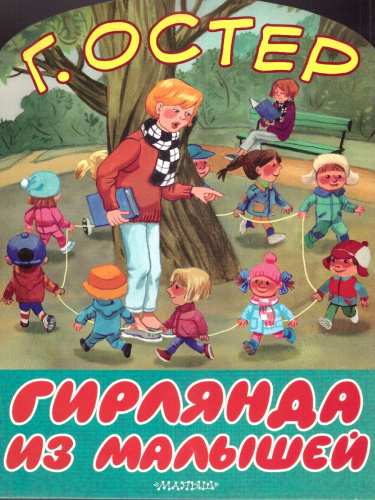 Гирлянда из малышей
