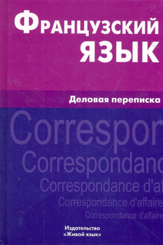 Французский язык. Деловая переписка