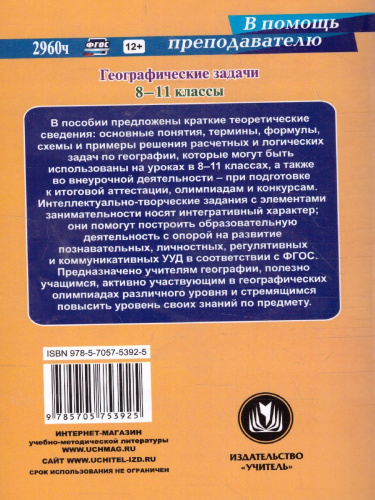 Географические задачи 8-11 класс: виды, содержание, подходы к решению