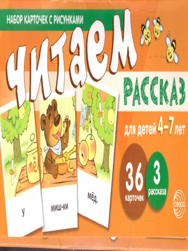 Читаем рассказ. Набор 36 карточек с рисунками для детей 4-7 лет