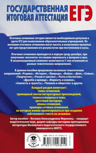 Русский язык. Итоговое сочинение перед ЕГЭ