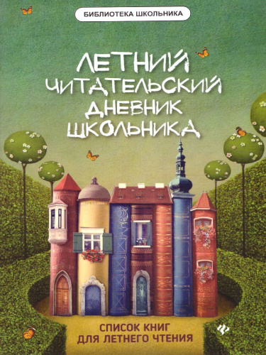 Летний читательский дневник школьника / Библиотека школьника