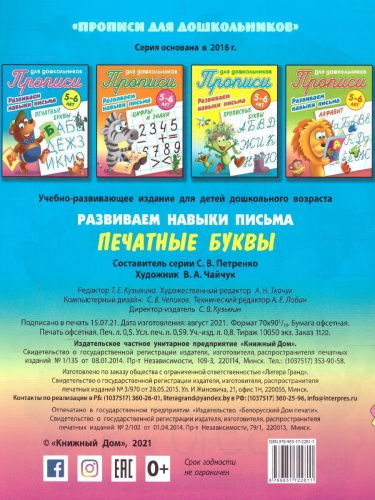 Прописи для дошкольников. Развиваем навыки письма 5-6 лет. Печатные буквы