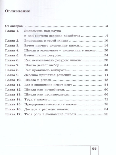 Экономика 6 класс. Я и школа. Учебное пособиие