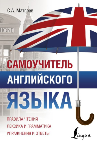 Самоучитель английского языка. ПолныйКурс