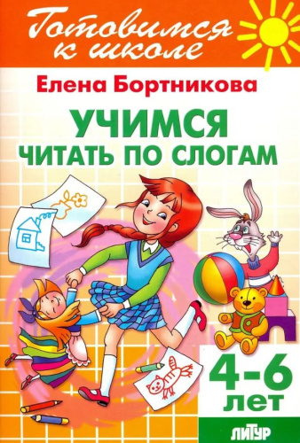 Учимся читать по слогам для детей 4-6 лет