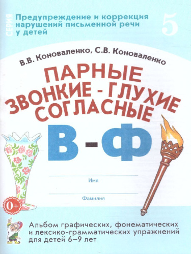 Парные звонкие - глухие согласные В-Ф. Альбом графических, фонематических и лексико-грамматических упражнений для детей 6-9 лет
