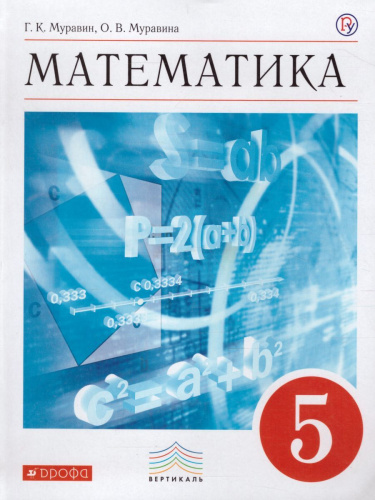 Математика 5 класс. Учебник. Вертикаль. ФГОС