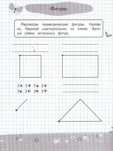Графические диктанты и упражнения для детей от 6 лет. Занимаемся с нейропсихологом. ФГОС