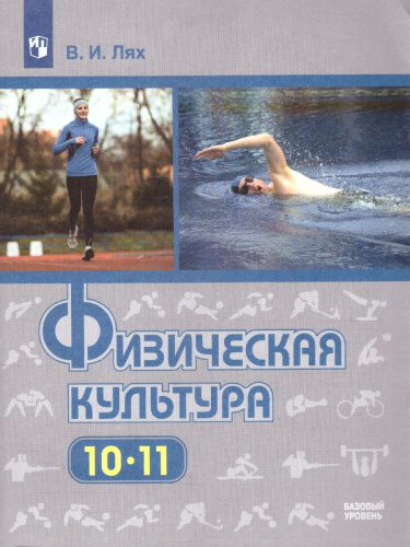 Физическая культура 10-11 классы. Учебник