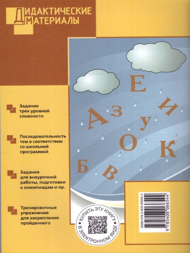Русский язык 1 класс. Разноуровневые задания. Дидактические материалы