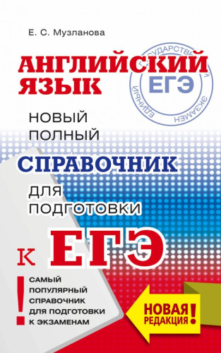 ЕГЭ Английский язык. Новый полный справочник
