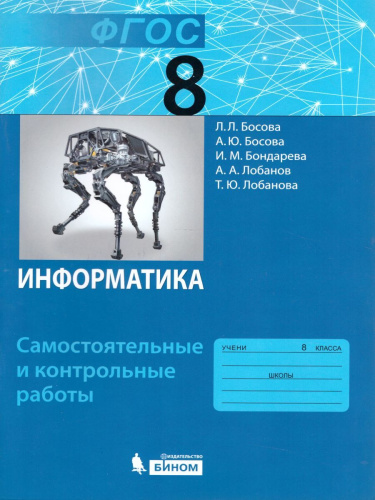 Информатика 8 класс. Самостоятельные и контрольные работы. ФГОС