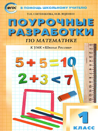 Поурочные разработки по Математике 1 класс. К УМК Моро (Школа России). ФГОС