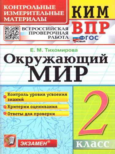 КИМ ВПР Окружающий мир 2 класс. ФГОС Новый