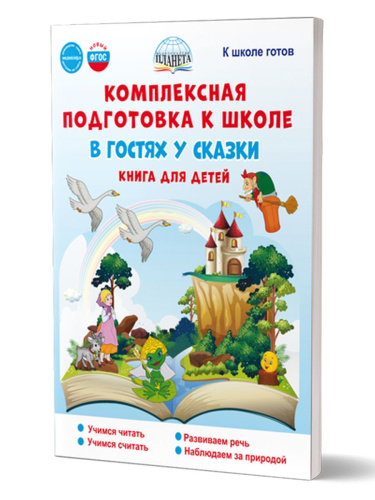 Комплексная подготовка к школе. В гостях у сказки. Книга для детей\ К школе готов (Планета)