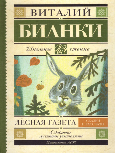 Лесная газета. Сказки и рассказы