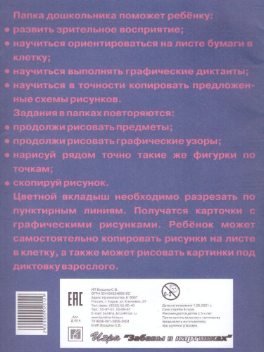 Игра Папка дошкольника "Знакомимся с клеточками"
