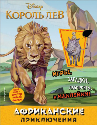 Африканские приключения (с наклейками) /Disney. Король Лев /Книги по фильму
