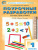 Поурочные разработки по Математике 1 класс. К УМК Моро (Школа России). ФГОС