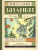 Лесная газета. Сказки и рассказы