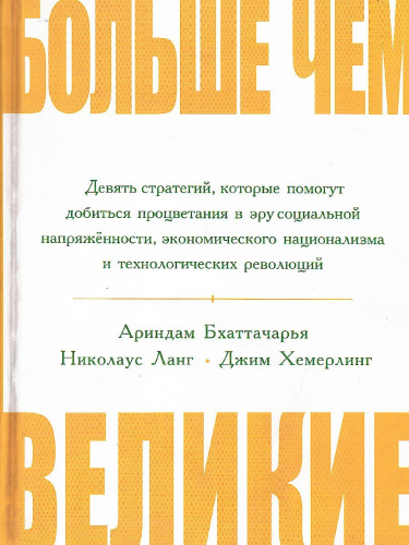 Больше чем великие