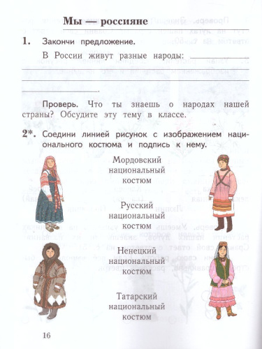 Окружающий мир 1 класс. Проверяем свои знания и умения. Тетрадь №2 для проверочных работ. ФГОС