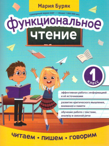 Функциональное чтение: 1 класс